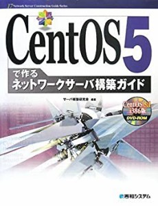 CentOS5で作るネットワークサーバ構築ガイド (Network Server Construction(未使用 未開封の中古品)