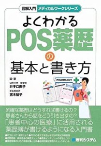 図解入門メディカルワークシリーズよくわかるPOS薬歴の基本と書き方 (図解 (中古品)