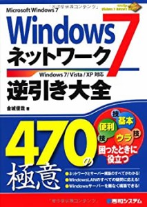 Windows7ネットワーク逆引き大全470の極意Windows7/Vista/XP対応(中古品)