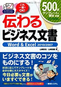 伝わるビジネス文書Word&Excel2010/2007 (ビジネスのコツパソコンのワザ)(中古品)