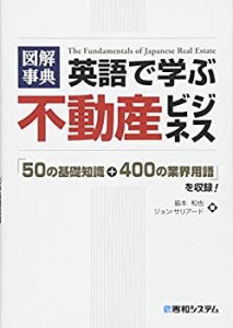 図解事典 英語で学ぶ不動産ビジネス(中古品)