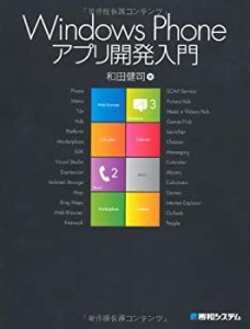 WindowsPhoneアプリ開発入門(中古品)