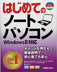 はじめてのノートパソコンWindows8対応 (BASIC MASTER SERIES)(中古品)