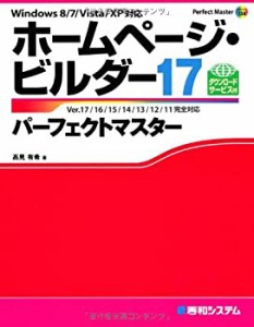 ホームページ・ビルダー17パーフェクトマスター (Perfect Master SERIES)(未使用 未開封の中古品)