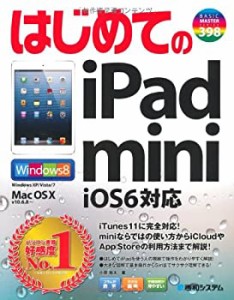 はじめてのiPad mini iOS6対応 (BASIC MASTER SERIES)(中古品)