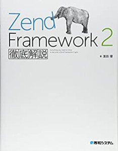 ZendFramework2徹底解説(中古品)