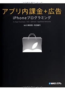 アプリ内課金+広告iPhoneプログラミング(中古品)