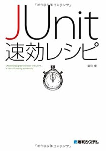 JUnit速効レシピ(未使用 未開封の中古品)