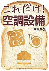 これだけ!空調設備 (これだけ!シリーズ)(中古品)