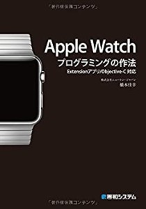 AppleWatchプログラミングの作法Extensionアプリ/Objective-C対応(中古品)