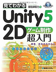 見てわかるUnity5 2Dゲーム制作超入門 (GAME DEVELOPER BOOKS)(中古品)