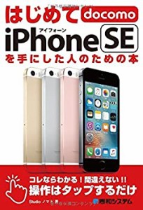 はじめてdocomo iPhoneSEを手にした人のための本(未使用 未開封の中古品)