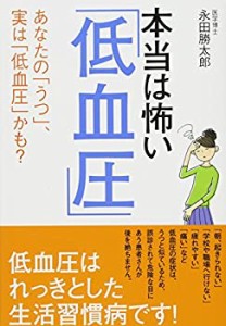 本当は怖い「低血圧」 あなたの「うつ」、実は「低血圧」かも?(中古品)