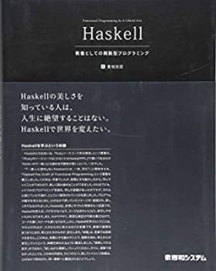 Haskell 教養としての関数型プログラミング(中古品)