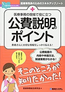 医療事務の現場で役に立つ 公費説明のポイント (医療事務員のためのスキル (中古品)