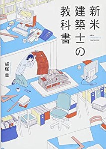 新米建築士の教科書(未使用 未開封の中古品)