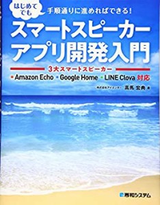 スマートスピーカーアプリ開発入門 3大スマートスピーカー Amazon Echo Goo(中古品)