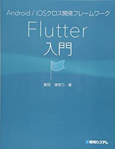 Android/iOSクロス開発フレームワーク Flutter入門(中古品)