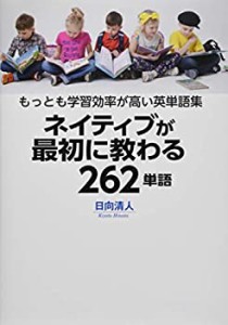 ネイティブが最初に教わる262単語(中古品)