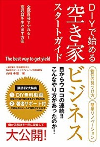 DIYで始める空家ビジネススタートガイド(中古品)