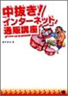 中抜き!インターネット通販講座(中古品)