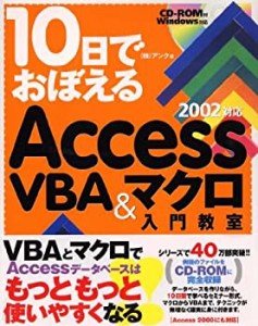 10日でおぼえるAccessVBA&マクロ入門教室 2002対応(中古品)