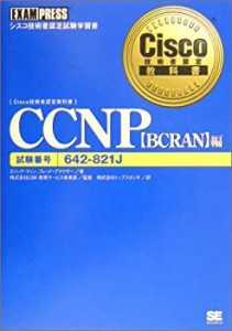 Cisco技術者認定教科書 CCNP(BCRAN)編(642‐821J)(未使用 未開封の中古品)