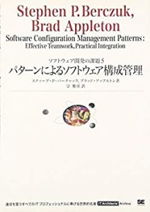 パターンによるソフトウェア構成管理 (IT Architects’Archive ソフトウェ (未使用 未開封の中古品)