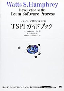 TSPiガイドブック (IT Architects’Archive ソフトウェア開発の課題 10)(中古品)