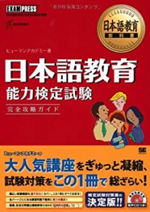 日本語教育教科書 日本語教育能力検定試験 完全攻略ガイド (CD-ROM付)(中古品)