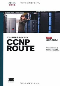 シスコ技術者認定公式ガイド CCNP ROUTE（試験番号：642-902J）(未使用 未開封の中古品)