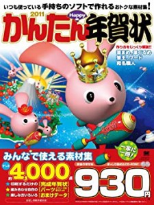 かんたんHappy年賀状2011(中古品)