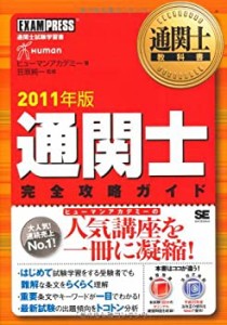 通関士教科書 通関士完全攻略ガイド2011年版(中古品)