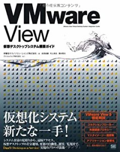 VMware View 仮想デスクトップシステム構築ガイド(中古品)