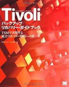 Tivoli バックアップ/リカバリー・ガイドブック TSMで実現する統合リカバリ(中古品)