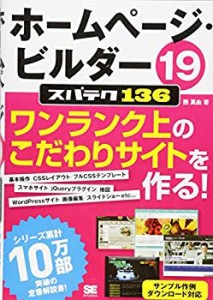 ホームページ・ビルダー19スパテク136(未使用 未開封の中古品)