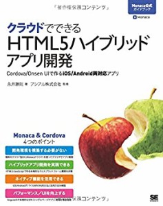 クラウドでできるHTML5ハイブリッドアプリ開発 Cordova/Onsen UIで作るiOS/(中古品)