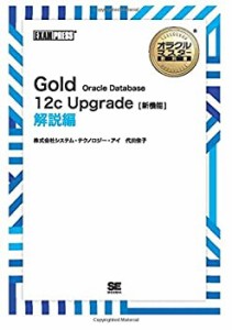 ［ワイド版］オラクルマスター教科書 Gold Oracle Database 12c Upgrade［ (未使用 未開封の中古品)