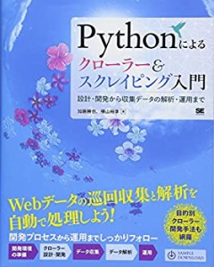 Pythonによるクローラー&スクレイピング入門 設計・開発から収集データの解(中古品)