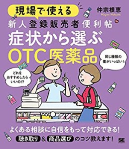 現場で使える 新人登録販売者便利帖 症状から選ぶOTC医薬品 (現場で使える (中古品)