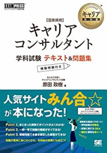 キャリア教科書 国家資格キャリアコンサルタント学科試験 テキスト＆問題集(中古品)