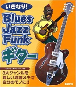 いきなり! Blues/Jazz/Funkギター(中古品)