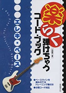 楽らく弾けちゃうコードブック エレキベース(未使用 未開封の中古品)