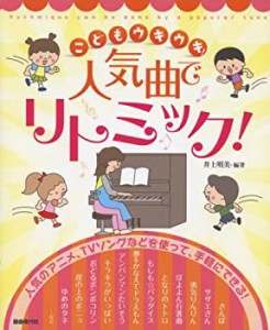 こどもウキウキ! 人気曲でリトミック!(中古品)