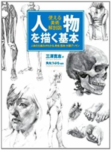 人物を描く基本 使える美術解剖図(中古品)