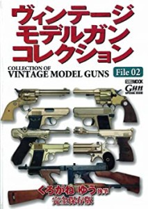 ヴィンテージ モデルガン コレクションVol.2 (ホビージャパンMOOK 453)(未使用 未開封の中古品)