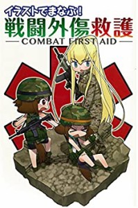 イラストでまなぶ！ 戦闘外傷救護 -COMBAT FIRST AID-(中古品)