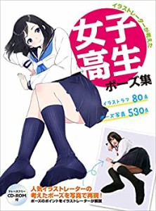 イラストレーターが考えた女子高生ポーズ集 (マンガの技法書)(中古品)