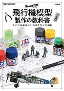 飛行機模型製作の教科書 タミヤ1/48 傑作機シリーズの世界「レシプロ機編」(中古品)