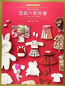 オビツ11の型紙の教科書-11cmサイズの女の子服- (ドールソーイングBOOK)(未使用 未開封の中古品)